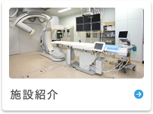 施設紹介