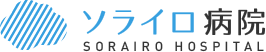 ソライロ病院