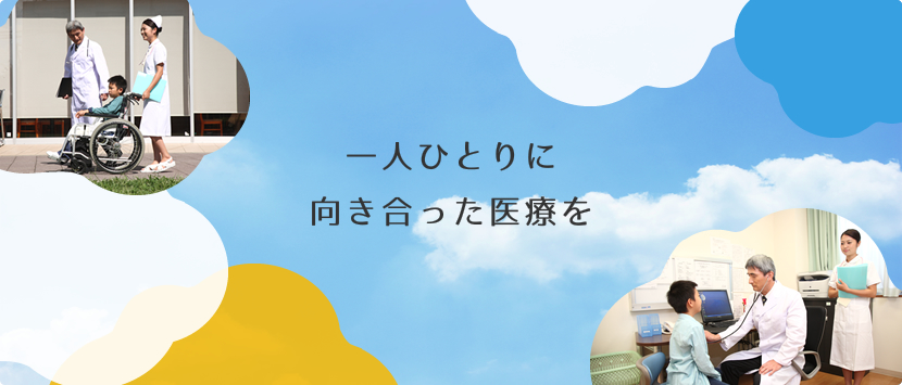 一人ひとりに向き合った医療を