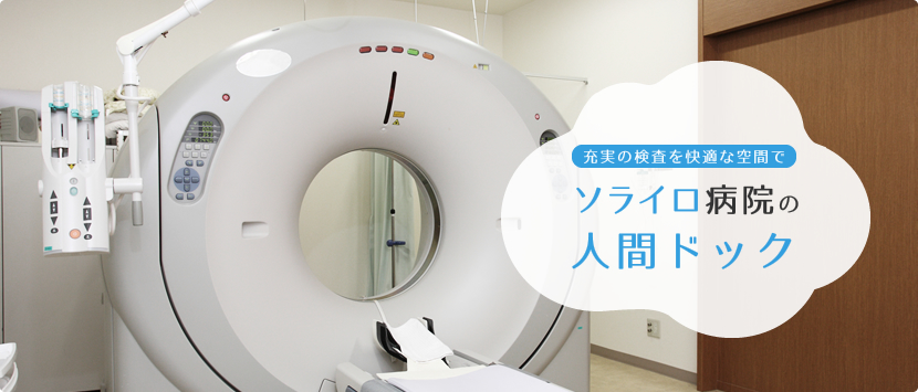 充実の検査を快適な空間で ソライロ病院の人間ドック