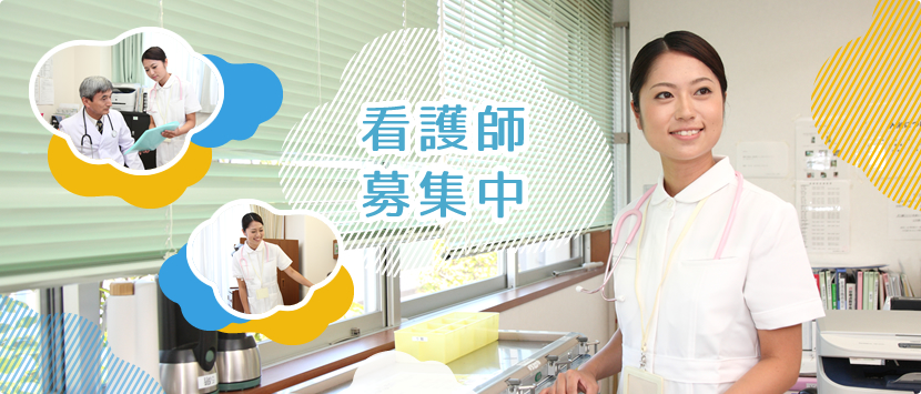 看護師募集中